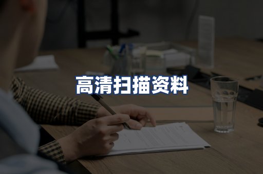 高清扫描资料